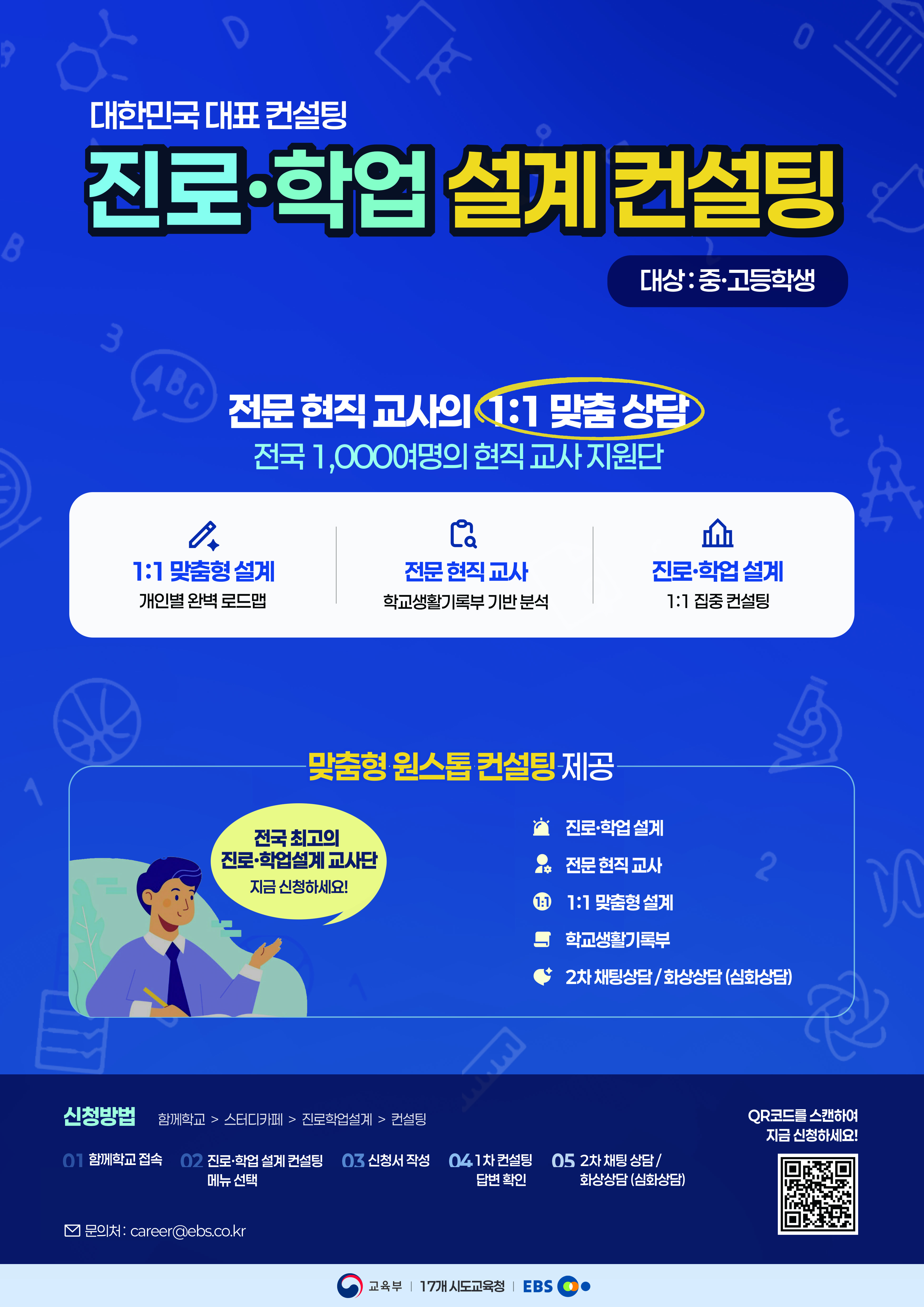 경기도교육청 중등교육과_[붙임4] 진로ㆍ학업 설계 컨설팅 안내 포스터